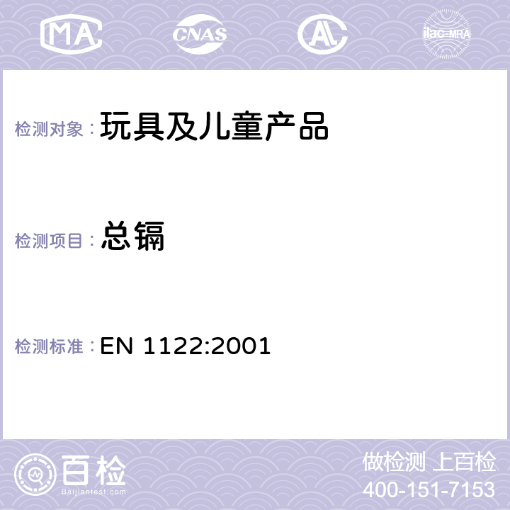 总镉 镉和镉的化合物塑料-镉的测定-湿式分解法 EN 1122:2001