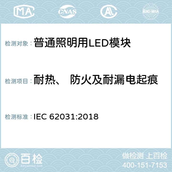 耐热、 防火及耐漏电起痕 普通照明用LED模块 安全要求 IEC 62031:2018 17