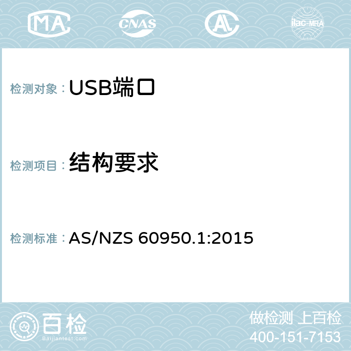 结构要求 信息技术设备 安全 第 1 部分：通用要求 AS/NZS 60950.1:2015 4