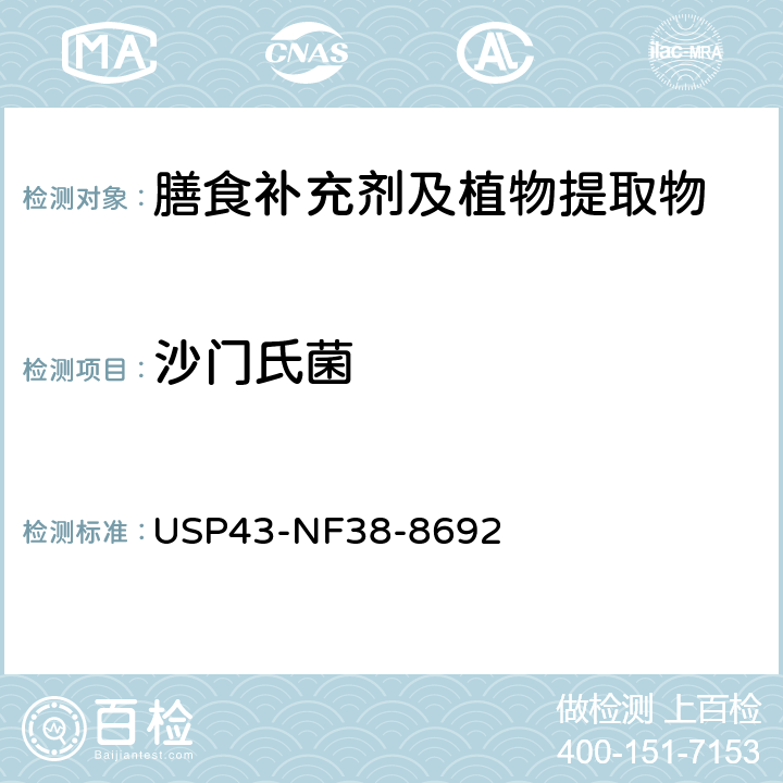 沙门氏菌 美国药典43 版（2022）营养膳食补充剂-指定微生物检查 USP43-NF38-8692