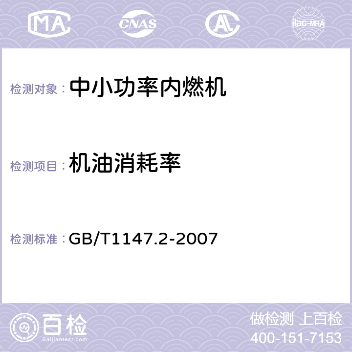 机油消耗率 中小功率内燃机 第 2 部分:试验方法 GB/T1147.2-2007 6.1.22