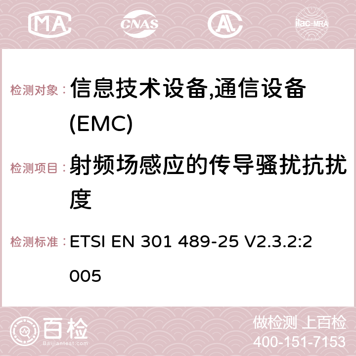 射频场感应的传导骚扰抗扰度 电磁兼容性及无线频谱事务(ERM)，无线产品及服务标准 第二十五部分:CDMA 系统移动台和辅助设备要求 ETSI EN 301 489-25 V2.3.2:2005