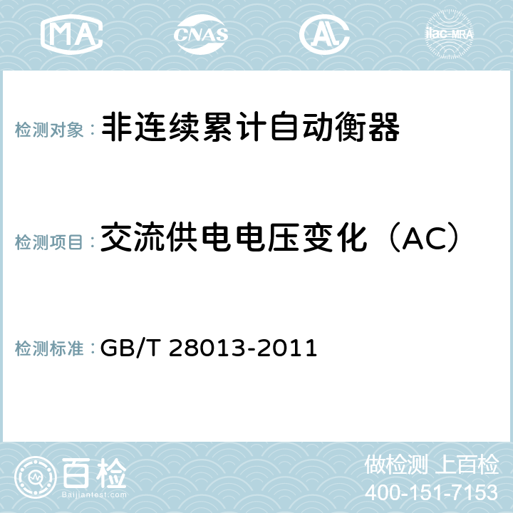 交流供电电压变化（AC） 非连续累计自动衡器 GB/T 28013-2011 A.7.3.4