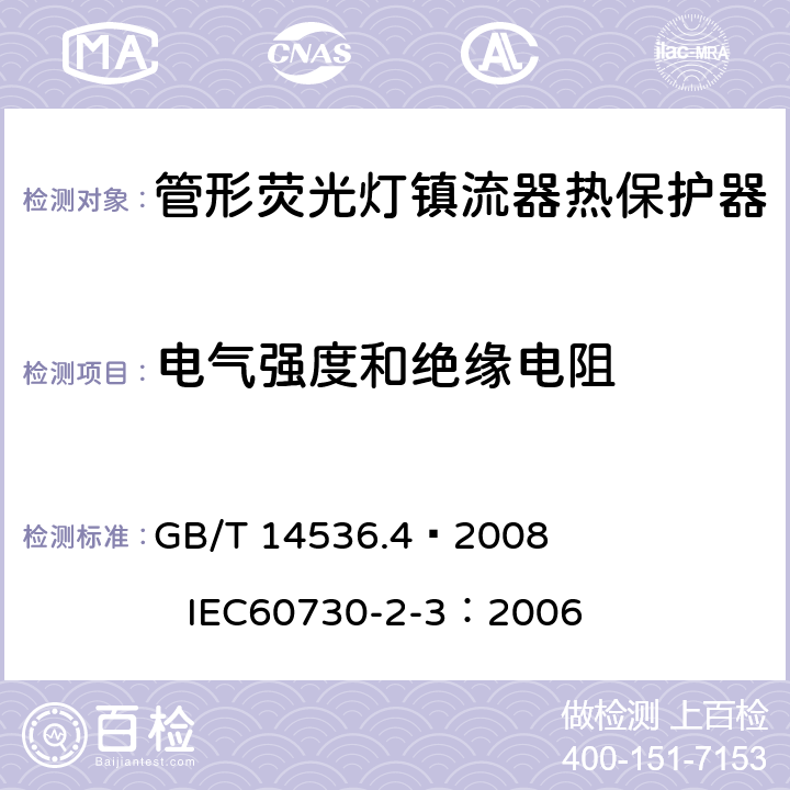 电气强度和绝缘电阻 家用和类似用途电自动控制器 管形荧光灯镇流器热保护器的特殊要求 GB/T 14536.4—2008 IEC60730-2-3：2006 13