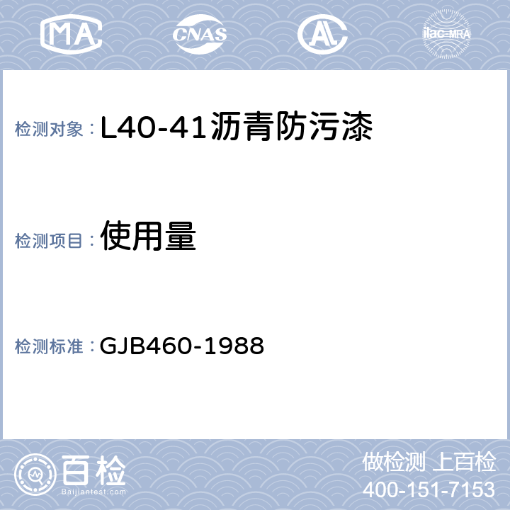 使用量 L40-41沥青防污漆 GJB460-1988 4.7