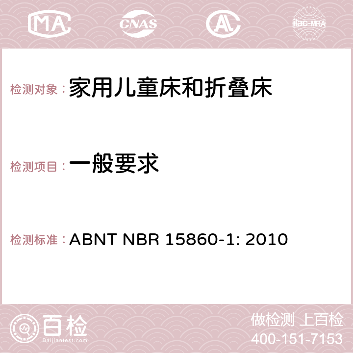 一般要求 家具-家用儿童床和折叠床 第一部分：安全要求 ABNT NBR 15860-1: 2010 4.1