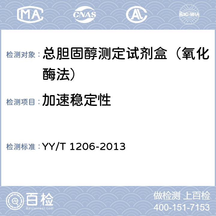 加速稳定性 总胆固醇测定试剂盒（氧化酶法） YY/T 1206-2013 3.8.2