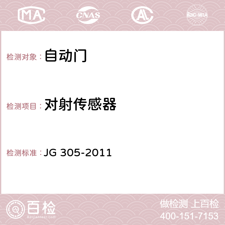 对射传感器 JG/T 305-2011 【强改推】人行自动门安全要求