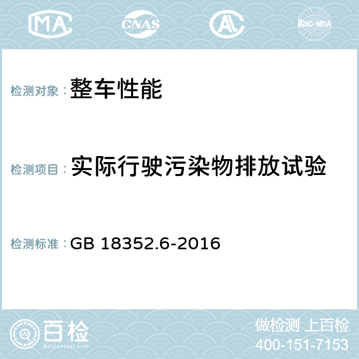 实际行驶污染物排放试验 轻型汽车污染物排放限值及测量方法（中国第六阶段） GB 18352.6-2016 附录D