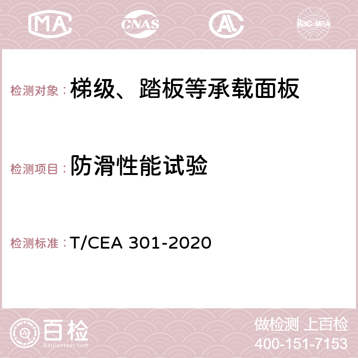 防滑性能试验 EA 301-2020 地铁用自动扶梯技术规范 T/C 5.5.6.2.12.2,5.5.9.2,5.5.9.1