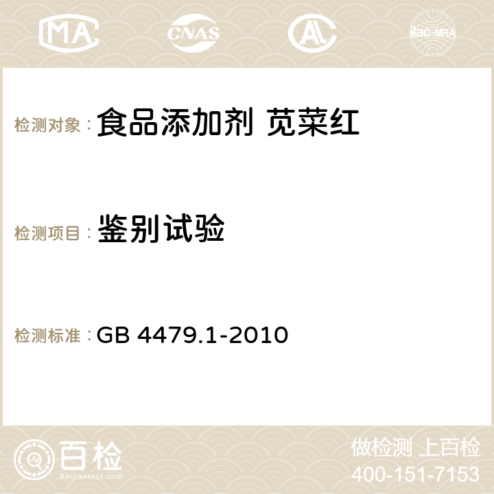 鉴别试验 食品安全国家标准 食品添加剂 苋菜红 GB 4479.1-2010 附录A.3