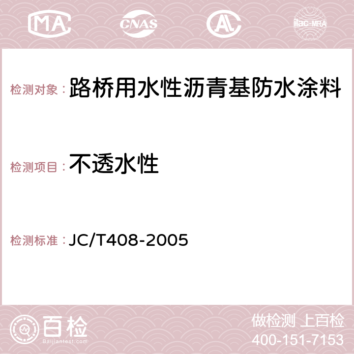 不透水性 《水性沥青基防水涂料》 JC/T408-2005