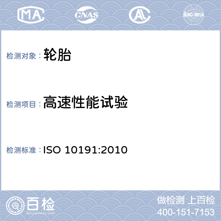 高速性能试验 乘用车轮胎 性能实验室试验方法 ISO 10191:2010 5.4
