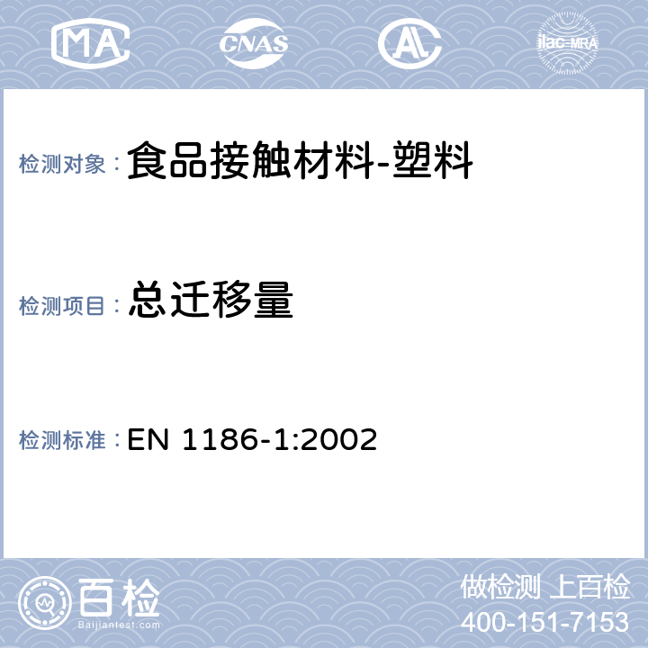 总迁移量 食品接触材料-塑料 第1部分：全面迁移测试方法 测试条件及方法选择指南 EN 1186-1:2002