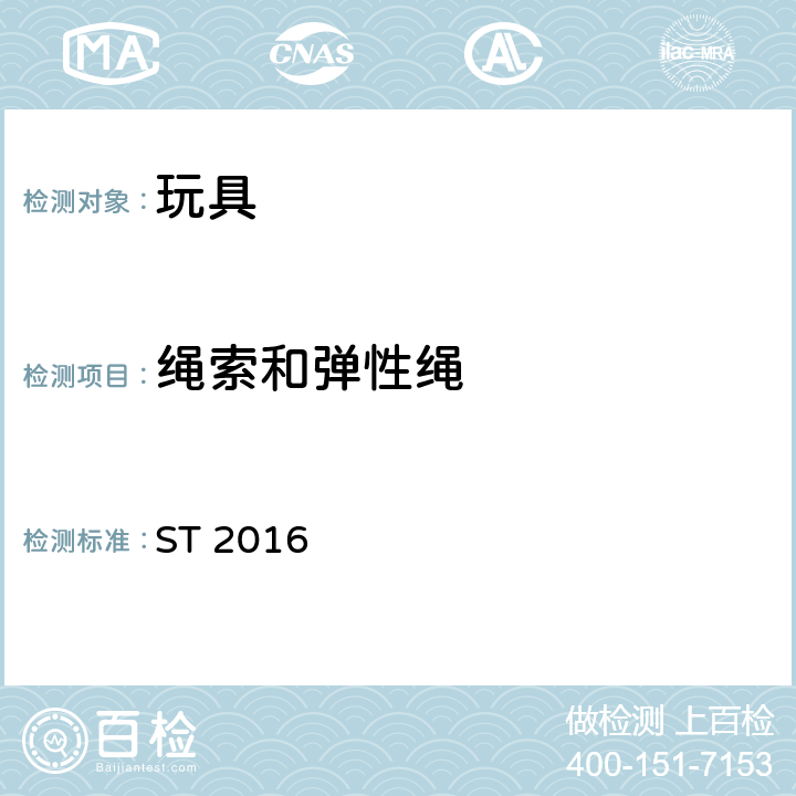 绳索和弹性绳 日本玩具安全标准 玩具安全 第1部分：机械和物理性能的安全方面 ST 2016 4.11