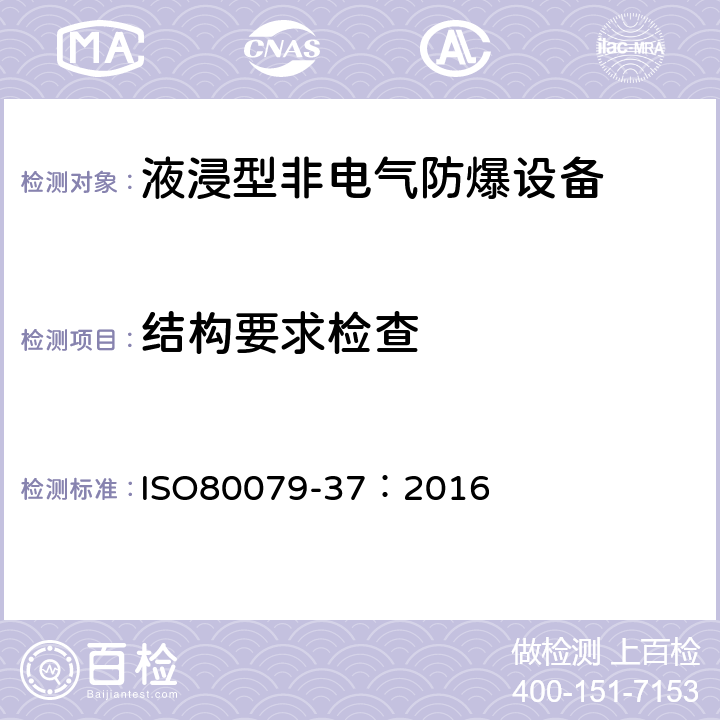 结构要求检查 爆炸性环境用非电气设备第37部分：结构安全型“c”,控制点燃源型“b”,液浸型“K” ISO80079-37：2016 7