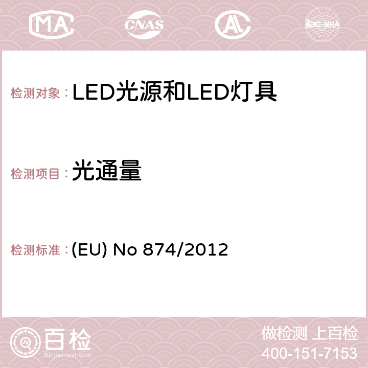 光通量 执行2010/30/EU的关于灯和灯具的能效标贴的指令 (EU) No 874/2012 AnnexVI , VII