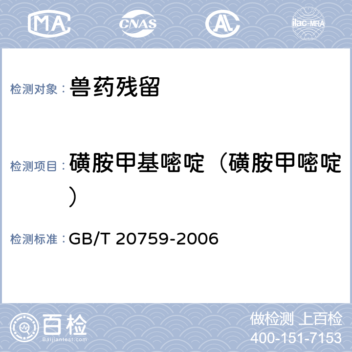 磺胺甲基嘧啶（磺胺甲嘧啶） 《畜禽肉中十六种磺胺类药物残留量的测定 液相色谱 串联质谱法》 GB/T 20759-2006