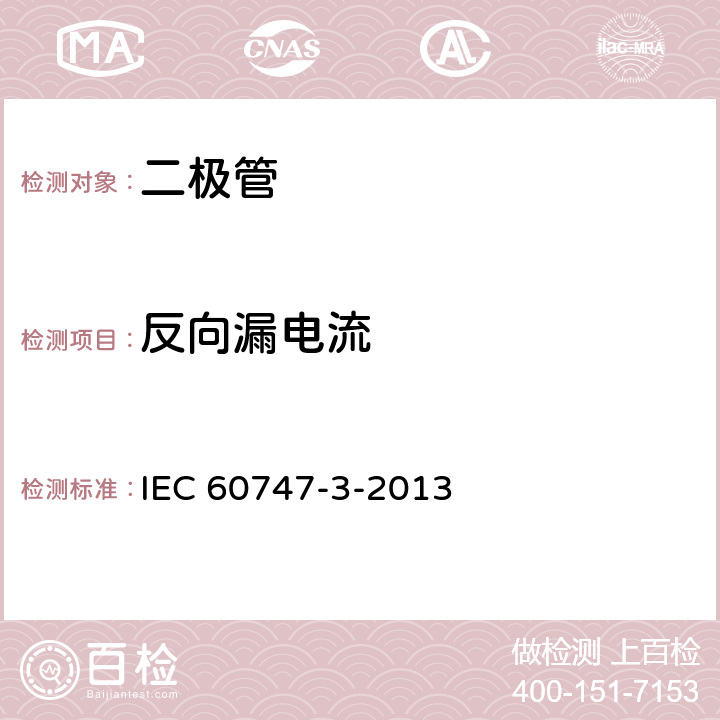 反向漏电流 半导体器件分立器件 第3部分：分立器件：信号，开关和整流二极管 IEC 60747-3-2013 6.2.2