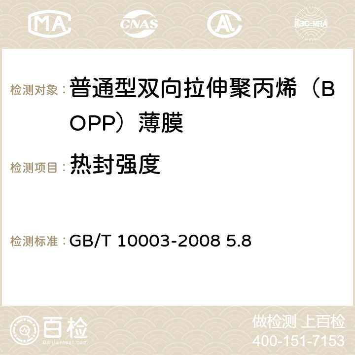 热封强度 《普通用途双向拉伸聚丙烯（BOPP）薄膜》 GB/T 10003-2008 5.8