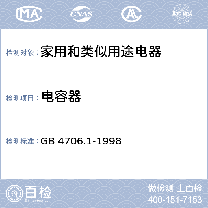 电容器 家用和类似用途电器的安全 第1部分：通用要求 GB 4706.1-1998 附录F