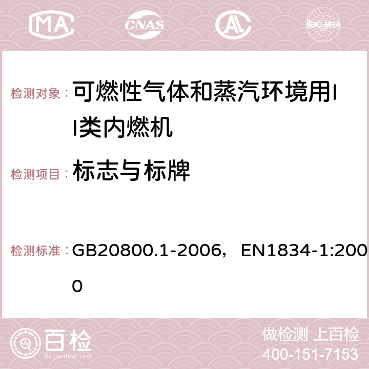 标志与标牌 爆炸性环境用往复式内燃机防爆技术通则 第1部分：可燃性气体和蒸汽环境用II类内燃机 GB20800.1-2006，EN1834-1:2000 7