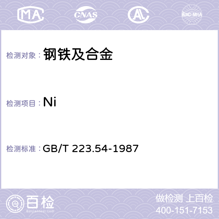 Ni 《鋼鐵及合金化學分析方法 火焰原子吸收分光光度法測定鎳量》 GB/T 223.54-1987