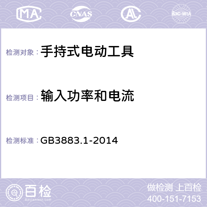 输入功率和电流 手持式、可移式电动工具和园林工具的安全 第1部分：通用要求 GB3883.1-2014 11