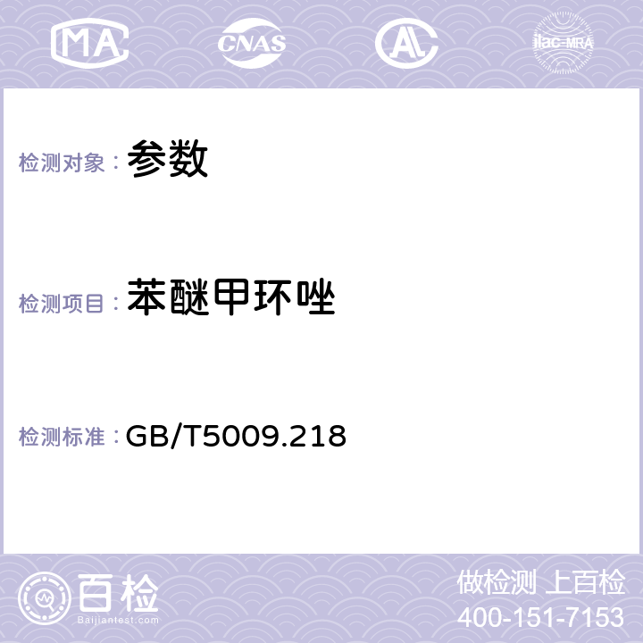 苯醚甲环唑 《水果和蔬菜中多种农药残留量的测定》GB/T5009.218－2008