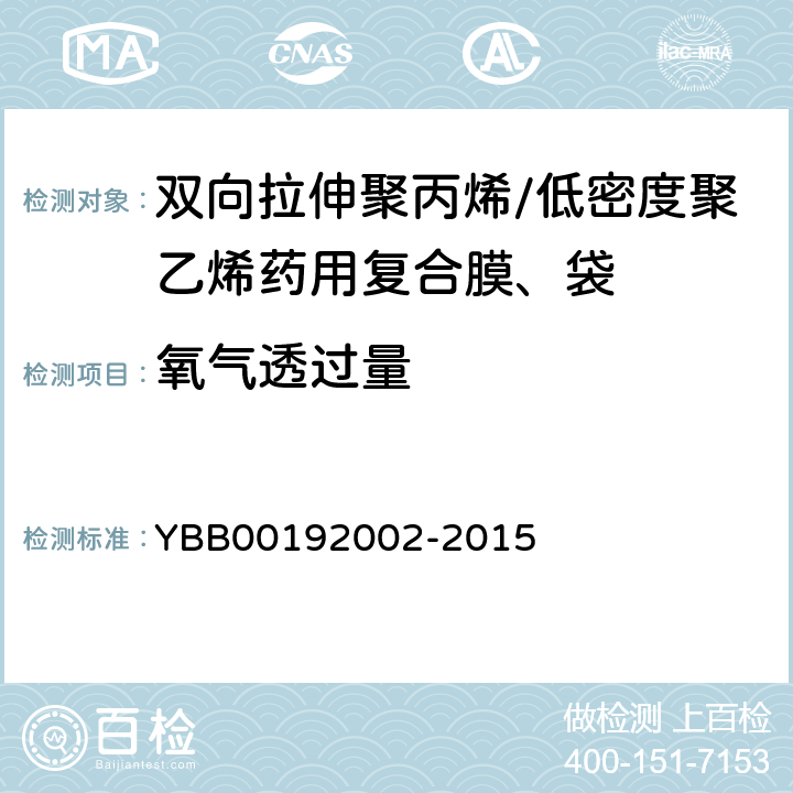 氧气透过量 双向拉伸聚丙烯/低密度聚乙烯药用复合膜、袋 YBB00192002-2015