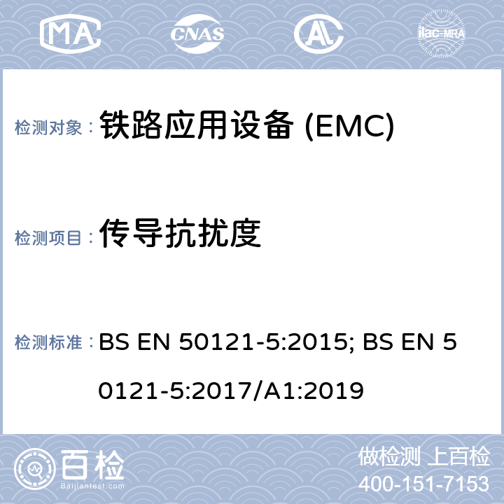 传导抗扰度 BS EN 50121-5:2015 铁路应用—电磁兼容 第5部分:电源设备和装置的发射及抗扰度 ; BS EN 50121-5:2017/A1:2019