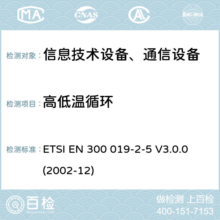 高低温循环 电信设备环境条件和环境试验方法；2-5部分：环境试验规程：地面车载使用 ETSI EN 300 019-2-5 V3.0.0 (2002-12)
