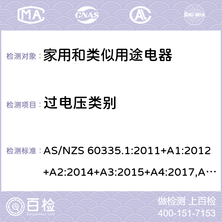 过电压类别 家用和类似用途电器的安全 第1部分：通用要求 AS/NZS 60335.1:2011+A1:2012+A2:2014+A3:2015+A4:2017,AS/NZS 60335.1:2020 附录 K