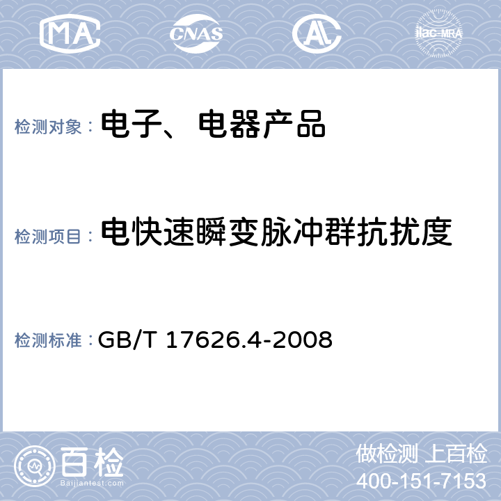 电快速瞬变脉冲群抗扰度 《电磁兼容 试验和测量技术 电快速瞬变脉冲群抗扰度试验》 GB/T 17626.4-2008