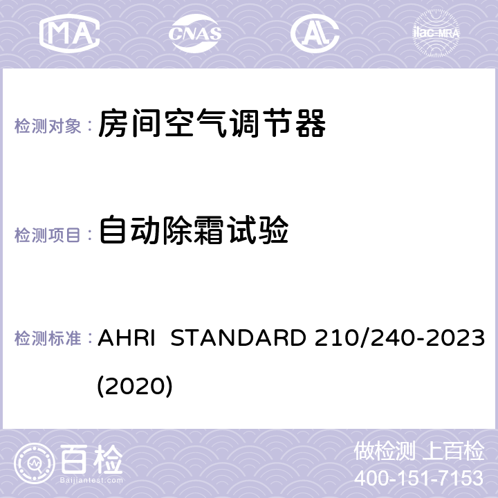 自动除霜试验 整体式空气源热泵设备的性能评价 AHRI STANDARD 210/240-2023(2020) 7.2