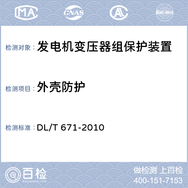 外壳防护 发电机变压器组保护装置通用技术条件 DL/T 671-2010 4.9.4，
7.14