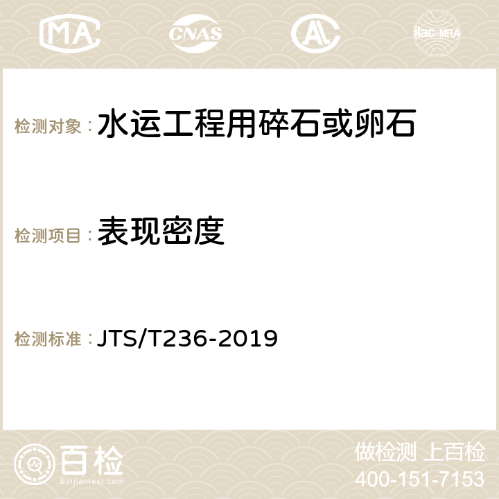 表现密度 《水运工程混凝土试验检测技术规程》 JTS/T236-2019 （7.3）