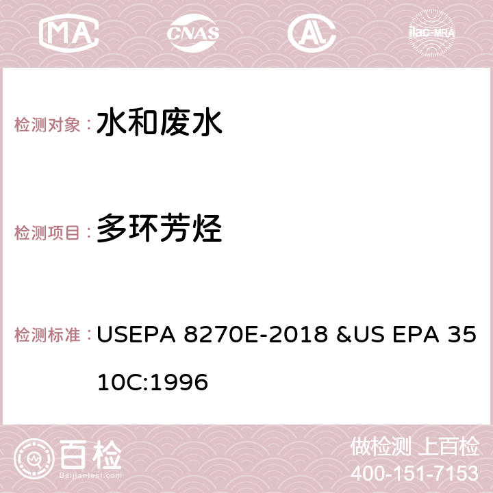 多环芳烃 气相色谱-质谱法测定半挥发性有机物 USEPA 8270E-2018 &US EPA 3510C:1996