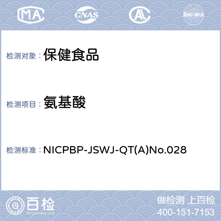 氨基酸 NICPBP-JSWJ-QT(A)No.028 高效液相色谱法测定食品中的 NICPBP-JSWJ-QT(A)No.028