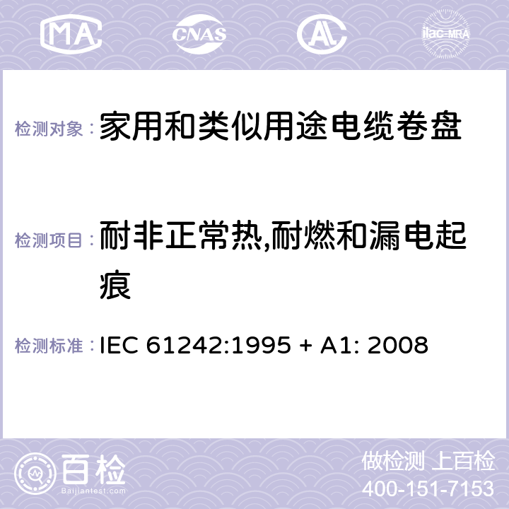 耐非正常热,耐燃和漏电起痕 电器附件—家用和类似用途电缆卷盘 IEC 61242:1995 + A1: 2008 25