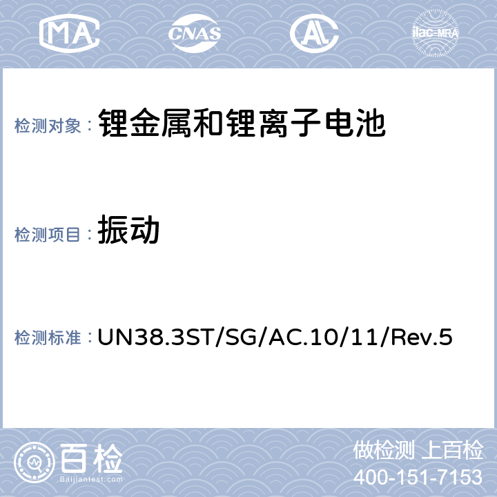 振动 联合国关于危险货物运输的建议书-标准和试验手册-锂金属和锂离子电池 UN38.3
ST/SG/AC.10/11/Rev.5 38.3.4.3