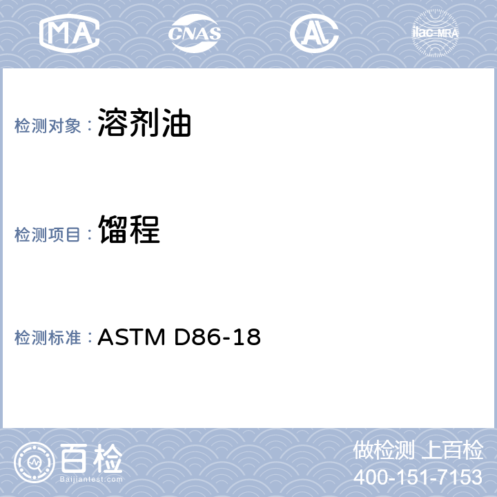 餾程 石油產(chǎn)品常壓蒸餾試驗(yàn)方法 ASTM D86-18