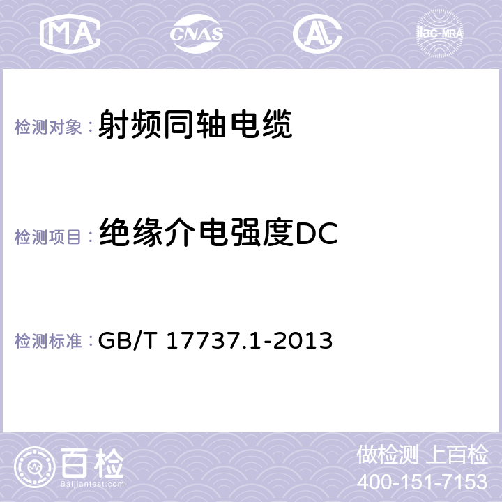 绝缘介电强度DC 同轴通信电缆 第1部分：总规范 总则、定义和要求 GB/T 17737.1-2013 11.5