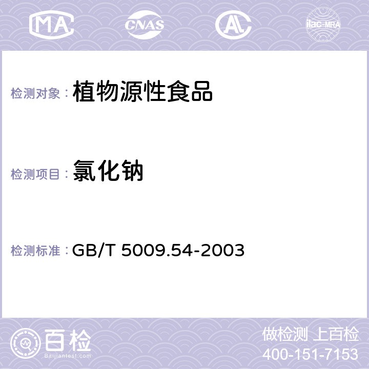 氯化钠 酱腌菜卫生标准的分析方法 GB/T 5009.54-2003 4.5