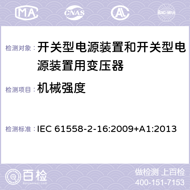机械强度 开关型电源装置和开关型电源装置用变压器 IEC 61558-2-16:2009+A1:2013 16