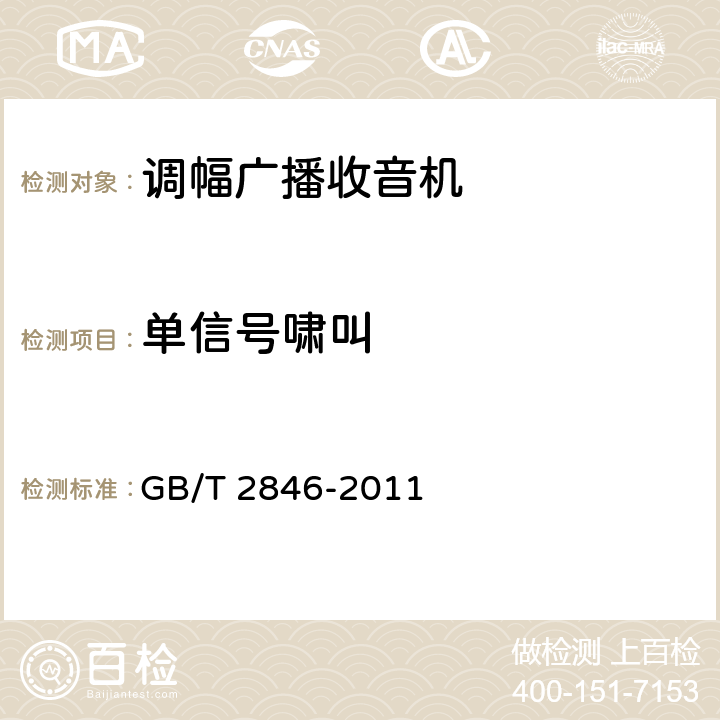 单信号啸叫 调幅广播收音机测量方法 GB/T 2846-2011 第4.13条