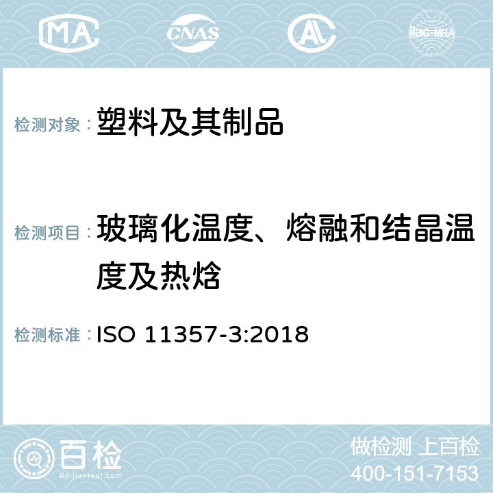 玻璃化温度、熔融和结晶温度及热焓 塑料 差示扫描量热法(DSC) 第3部分:熔融和结晶温度及热焓的测定 ISO 11357-3:2018