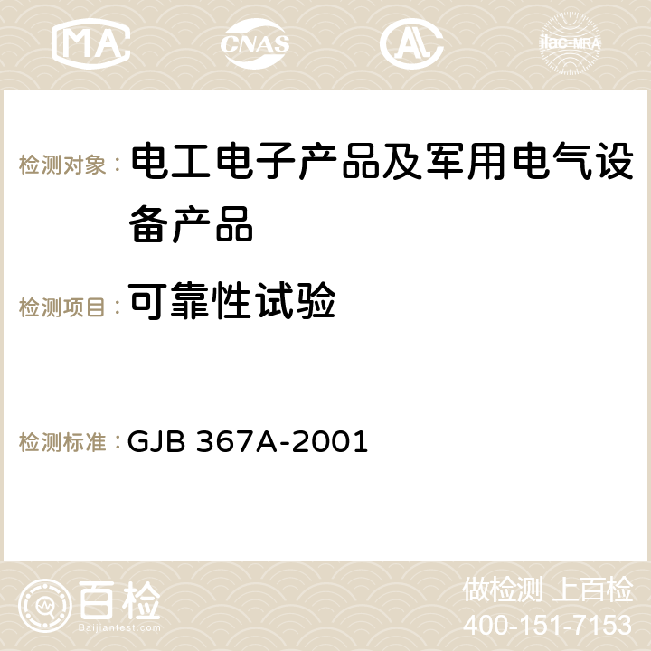 可靠性试验 军用通信设备通用规范 可靠性 GJB 367A-2001 4.7.51