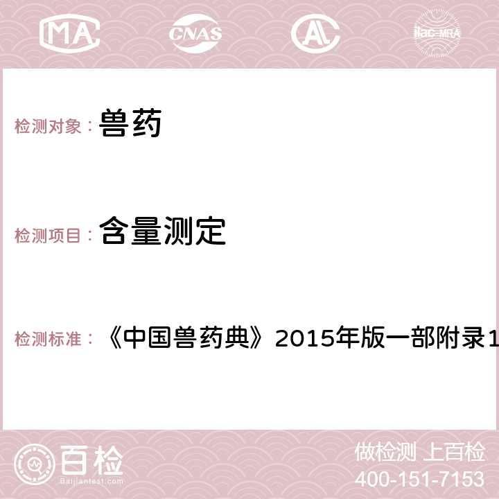 含量测定 抗生素微生物检定 《中国兽药典》2015年版一部附录1201