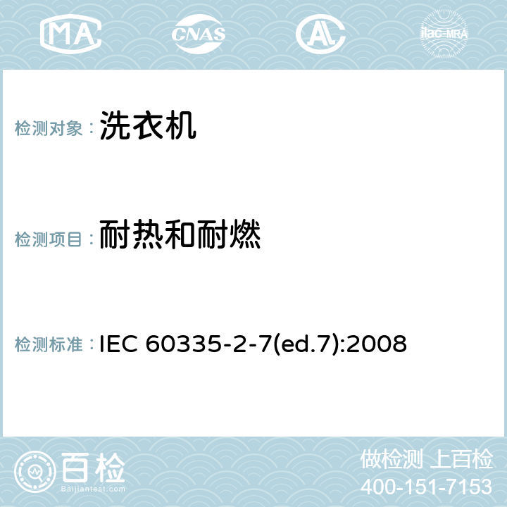 耐热和耐燃 家用和类似用途电器的安全 洗衣机的特殊要求 IEC 60335-2-7(ed.7):2008 30